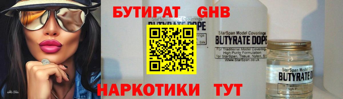 Бутират  Вход с VPN  Евпатория  БУТИРАТ 99% 