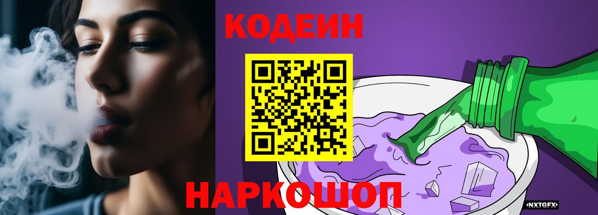 Кодеин напиток Lean (лин)  Вход с VPN  Кодеин Purple Drank  Евпатория 